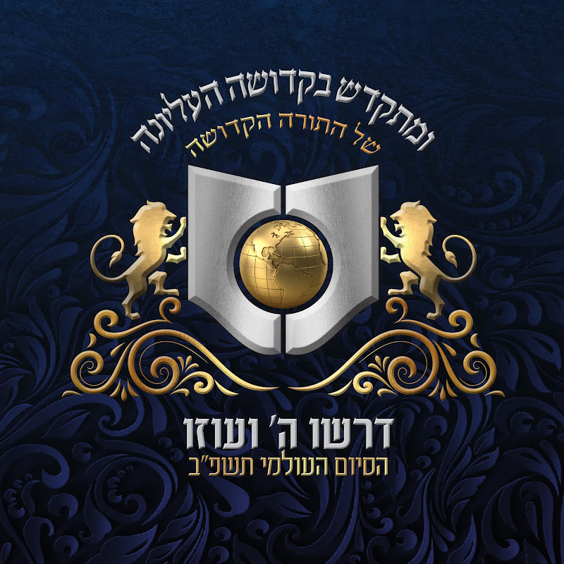 דרשו גלובל | Dirshu Global channel thumbnail