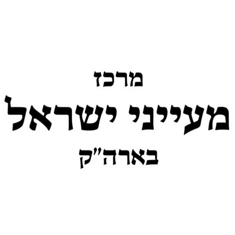 מעייני ישראל channel thumbnail