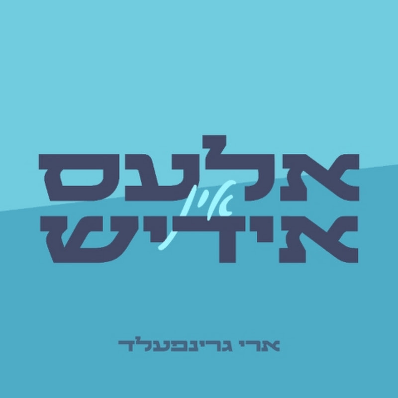 Ales In Yiddish channel thumbnail