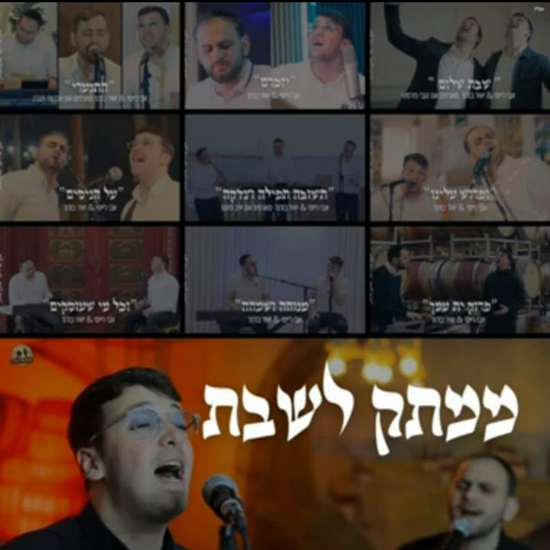ממתק לשבת - Mamtak LeShabat  channel thumbnail