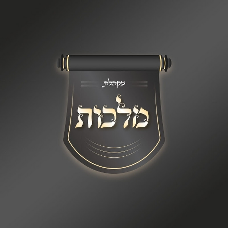 מקהלת מלכות - Malchut Choir channel thumbnail