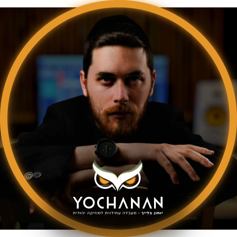 יוחנן בלייך || YOCHANAN channel thumbnail