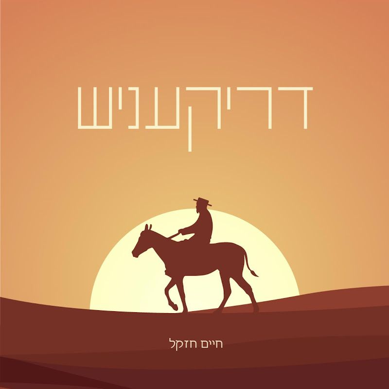 Chaim Chezkel - חיים חזקל - Topic channel thumbnail