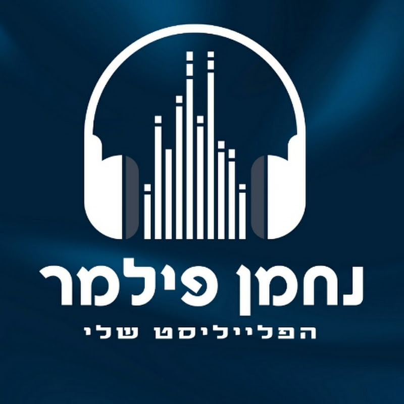נחמן פילמר - הפלייליסט שלי - nachmen filmer channel thumbnail