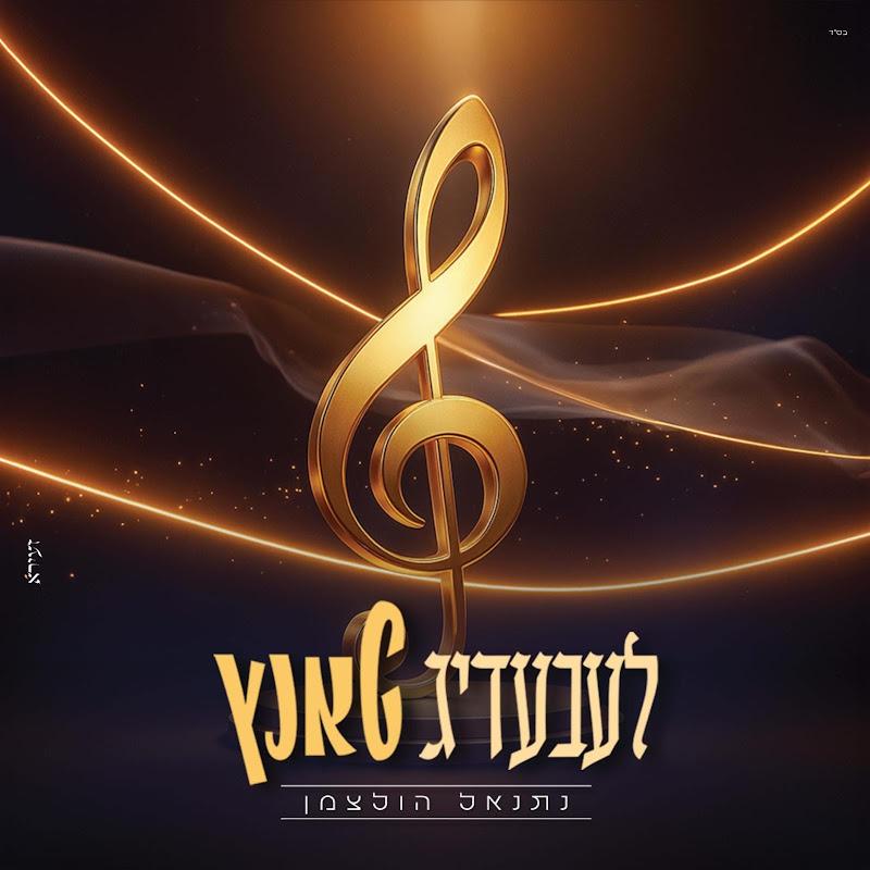 נתנאל הולצמן - Netanel Holtzman channel thumbnail