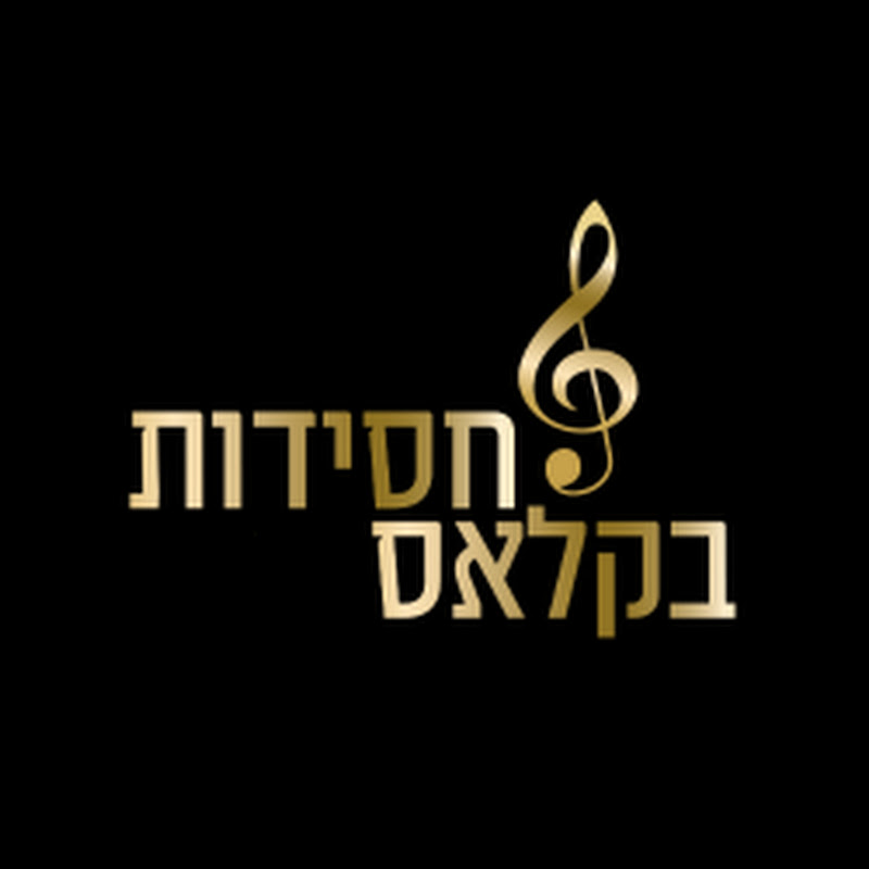 חסידות בקלאס | Hassidut Be-Class channel thumbnail